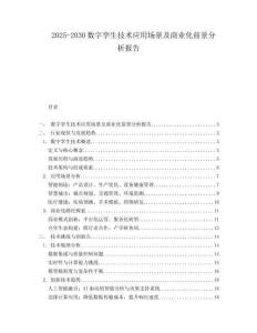 2025-2030數字孿生技術應用場景及商業化前景分析報告