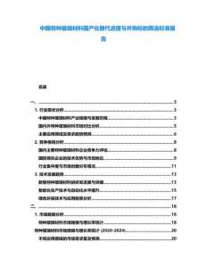 中國特種玻璃材料國產(chǎn)化替代進(jìn)度與并購標(biāo)的篩選標(biāo)準(zhǔn)報(bào)告
