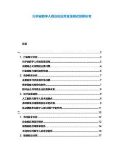 元宇宙數(shù)字人商業(yè)化應(yīng)用變現(xiàn)模式創(chuàng)新研究