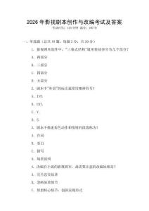 2026年影視劇本創作與改編考試及答案