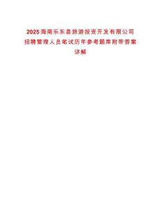 2025海南樂(lè)東縣旅游投資開(kāi)發(fā)有限公司招聘管理人員筆試歷年參考題庫(kù)附帶答案詳解