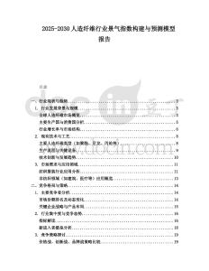 2025-2030人造纖維行業景氣指數構建與預測模型報告