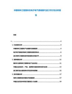 中國特種工程塑料在電子電氣領(lǐng)域替代進(jìn)口可行性分析報(bào)告