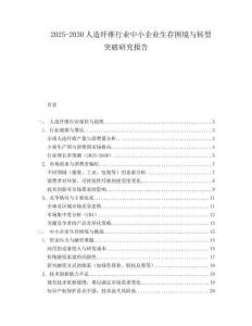 2025-2030人造纖維行業中小企業生存困境與轉型突破研究報告