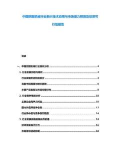 中國挖掘機械行業(yè)新興技術(shù)應(yīng)用與市場潛力預(yù)測及投資可行性報告