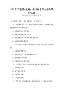 2025年互聯網+教育：在線教學平臺操作手冊試題