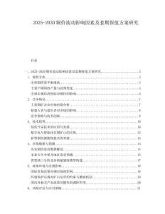 2025-2030銅價波動影響因素及套期保值方案研究