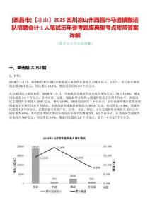 [西昌市]【涼山】2025四川涼山州西昌市馬道鎮搬運隊招聘會計1人筆試歷年參考題庫典型考點附帶答案詳解