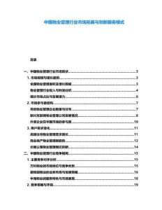 中國(guó)物業(yè)管理行業(yè)市場(chǎng)拓展與創(chuàng)新服務(wù)模式