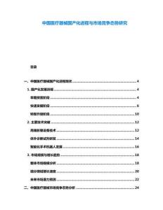 中國(guó)醫(yī)療器械國(guó)產(chǎn)化進(jìn)程與市場(chǎng)競(jìng)爭(zhēng)態(tài)勢(shì)研究