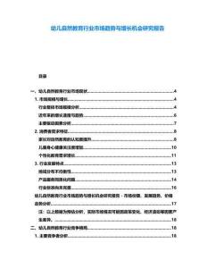 幼兒自然教育行業(yè)市場趨勢與增長機會研究報告