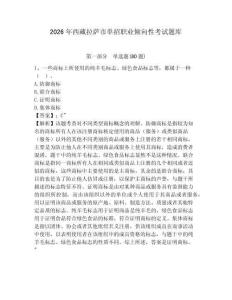 2026年西藏拉薩市單招職業傾向性考試題庫及1套參考答案詳解