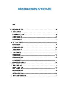 醫(yī)藥電商行業(yè)政策放開及用戶購買行為報告
