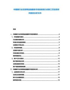 中國銀行業(yè)互聯(lián)網(wǎng)金融服務(wù)市場發(fā)展?jié)摿?chuàng)新工藝投資研判規(guī)劃分析文件