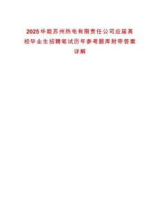 2025華能蘇州熱電有限責(zé)任公司應(yīng)屆高校畢業(yè)生招聘筆試歷年參考題庫(kù)附帶答案詳解