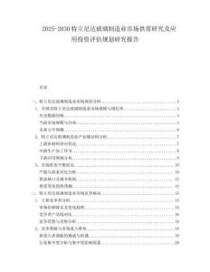 2025-2030特立尼達(dá)玻璃制造業(yè)市場(chǎng)供需研究及應(yīng)用投資評(píng)估規(guī)劃研究報(bào)告