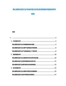 黑山鋼鐵壓延行業(yè)市場供需分析及投資策略布局規(guī)劃研究報(bào)告