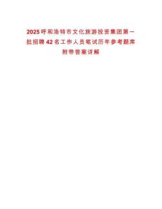 2025呼和浩特市文化旅游投資集團(tuán)第一批招聘42名工作人員筆試歷年參考題庫(kù)附帶答案詳解