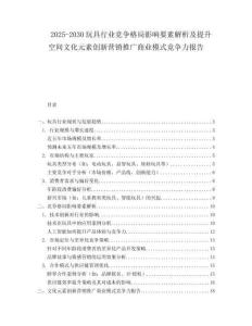 2025-2030玩具行業競爭格局影響要素解析及提升空間文化元素創新營銷推廣商業模式競爭力報告