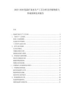2025-2030低溫礦泉水生產(chǎn)工藝分析及冷鏈物流與終端保鮮技術(shù)報(bào)告