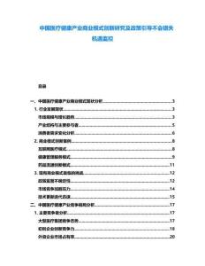 中國(guó)醫(yī)療健康產(chǎn)業(yè)商業(yè)模式創(chuàng)新研究及政策引導(dǎo)不會(huì)錯(cuò)失機(jī)遇監(jiān)控