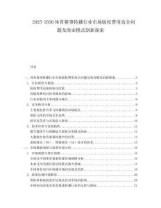 2025-2030體育賽事轉(zhuǎn)播行業(yè)市場(chǎng)版權(quán)費(fèi)用高企問(wèn)題及商業(yè)模式創(chuàng)新探索