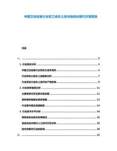 中國衛(wèi)浴設(shè)備行業(yè)勞工成本上漲與自動化替代方案報告