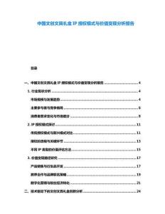中國(guó)文創(chuàng)文具禮盒IP授權(quán)模式與價(jià)值變現(xiàn)分析報(bào)告