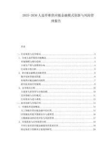 2025-2030人造纖維供應鏈金融模式創新與風險管理報告