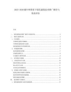 2025-2030碳中和背景下綠色建筑技術(shù)推廣路徑與效益評(píng)估