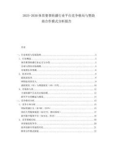 2025-2030體育賽事轉(zhuǎn)播行業(yè)平臺(tái)競(jìng)爭(zhēng)格局與贊助商合作模式分析報(bào)告