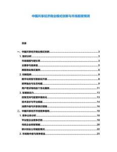 中國共享經濟商業模式創新與市場前景預測