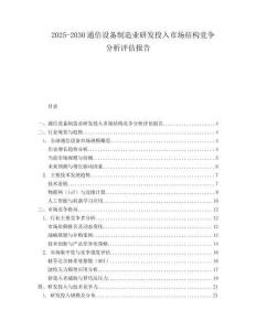 2025-2030通信設(shè)備制造業(yè)研發(fā)投入市場(chǎng)結(jié)構(gòu)競(jìng)爭(zhēng)分析評(píng)估報(bào)告
