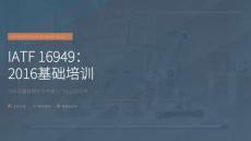 IATF 16949：2016基礎培訓-2026版