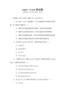 super.clone面试题