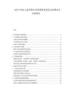 2025-2030人造纖維行業消費需求變化及品牌競爭分析報告
