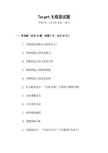 Target太極面試題