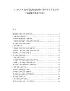 2025-2030鐵路道岔制造行業(yè)市場供需分析及投資評估規(guī)劃分析研究報告