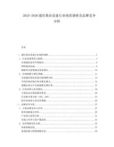 2025-2030通信基站設(shè)備行業(yè)現(xiàn)狀調(diào)研及品牌競爭分析