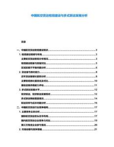 中國航空貨運(yùn)樞紐建設(shè)與多式聯(lián)運(yùn)發(fā)展分析