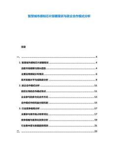 智慧城市感知芯片部署現(xiàn)狀與政企合作模式分析