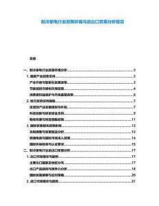 制冷家電行業(yè)政策環(huán)境與進(jìn)出口貿(mào)易分析報(bào)告