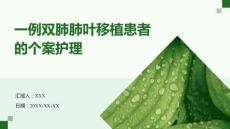 一例雙肺肺葉移植患者的個案護(hù)理