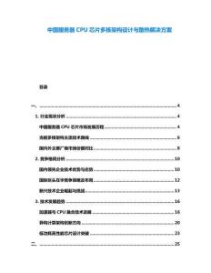 中國(guó)服務(wù)器CPU芯片多核架構(gòu)設(shè)計(jì)與散熱解決方案