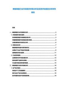 蜂蜜果醬行業市場現狀供需分析及投資評估規劃分析研究報告