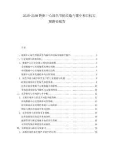 2025-2030數(shù)據(jù)中心綠色節(jié)能改造與碳中和目標(biāo)實(shí)現(xiàn)路徑報(bào)告