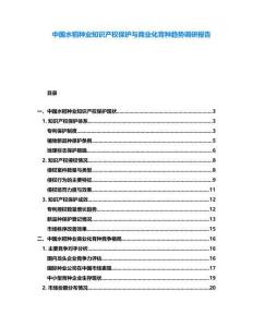 中國(guó)水稻種業(yè)知識(shí)產(chǎn)權(quán)保護(hù)與商業(yè)化育種趨勢(shì)調(diào)研報(bào)告