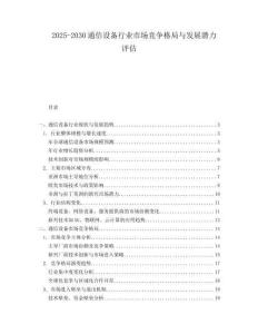 2025-2030通信設(shè)備行業(yè)市場競爭格局與發(fā)展?jié)摿υu估