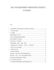 2025-2030超高清視頻產業鏈協同發展與終端普及率分析報告