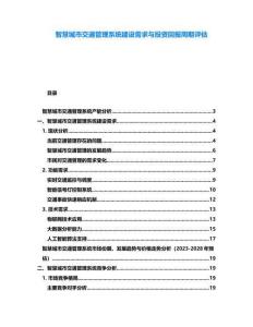 智慧城市交通管理系統建設需求與投資回報周期評估